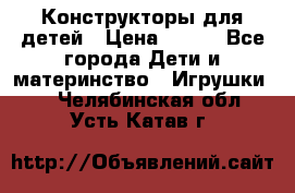 Конструкторы для детей › Цена ­ 250 - Все города Дети и материнство » Игрушки   . Челябинская обл.,Усть-Катав г.